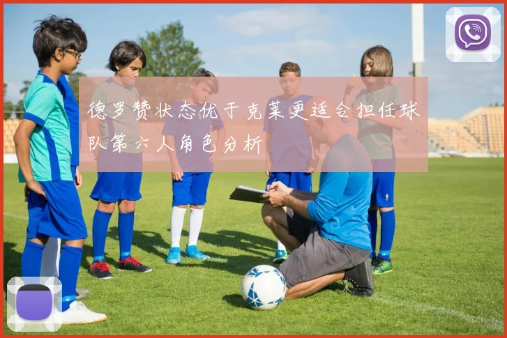 德罗赞状态优于克莱更适合担任球队第六人角色分析