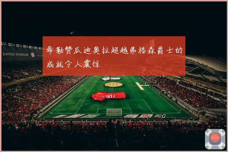 希勒赞瓜迪奥拉超越弗格森爵士的成就令人震惊