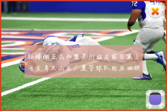 孙椿棚正式加盟贵州猛龙前东家上海玄鸟及山东广厦等球队经历回顾