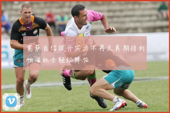 宽萨自信提升实力不再天真期待利物浦机会轻松降临