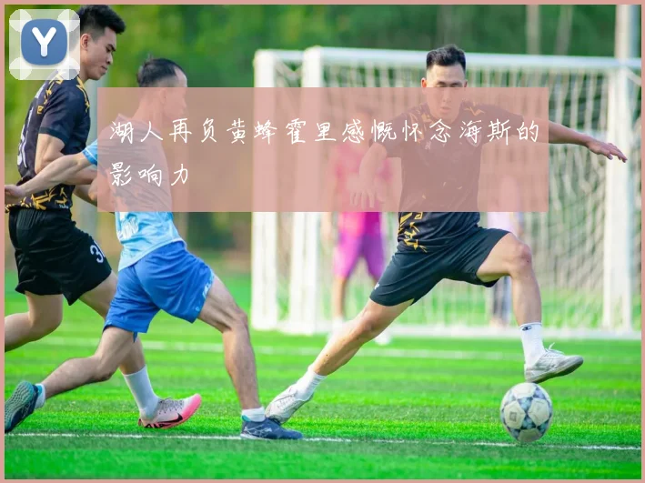 湖人再负黄蜂霍里感慨怀念海斯的影响力