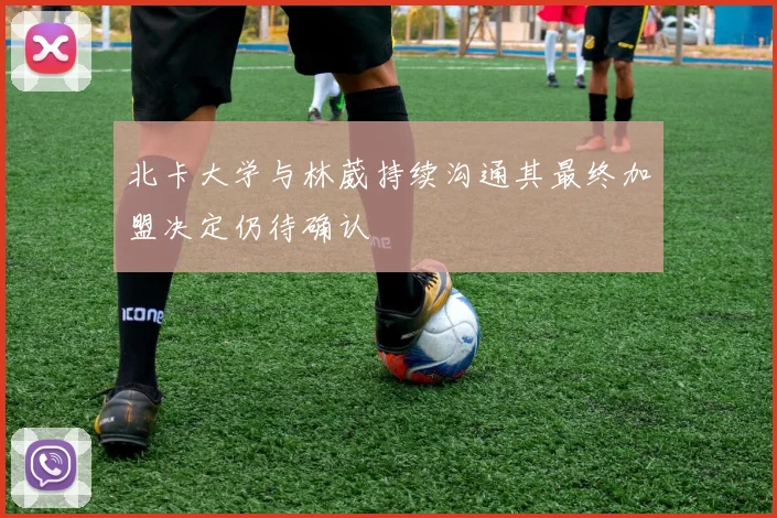 北卡大学与林葳持续沟通其最终加盟决定仍待确认